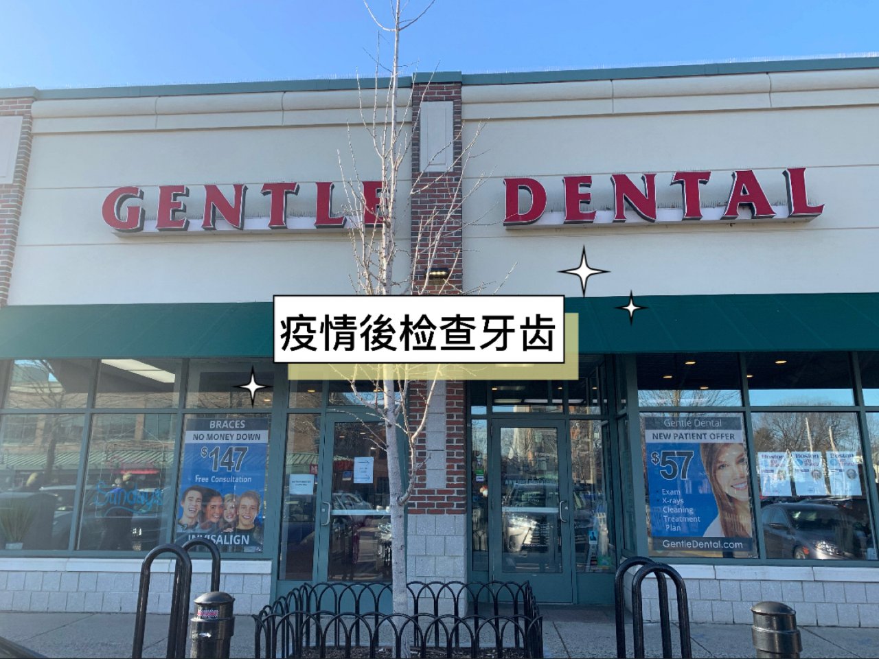 疫情看牙記｜Gentle Dental ...