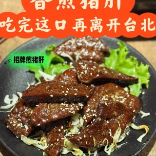 台北 | 大安站那边 热炒店| 香煎猪肝...