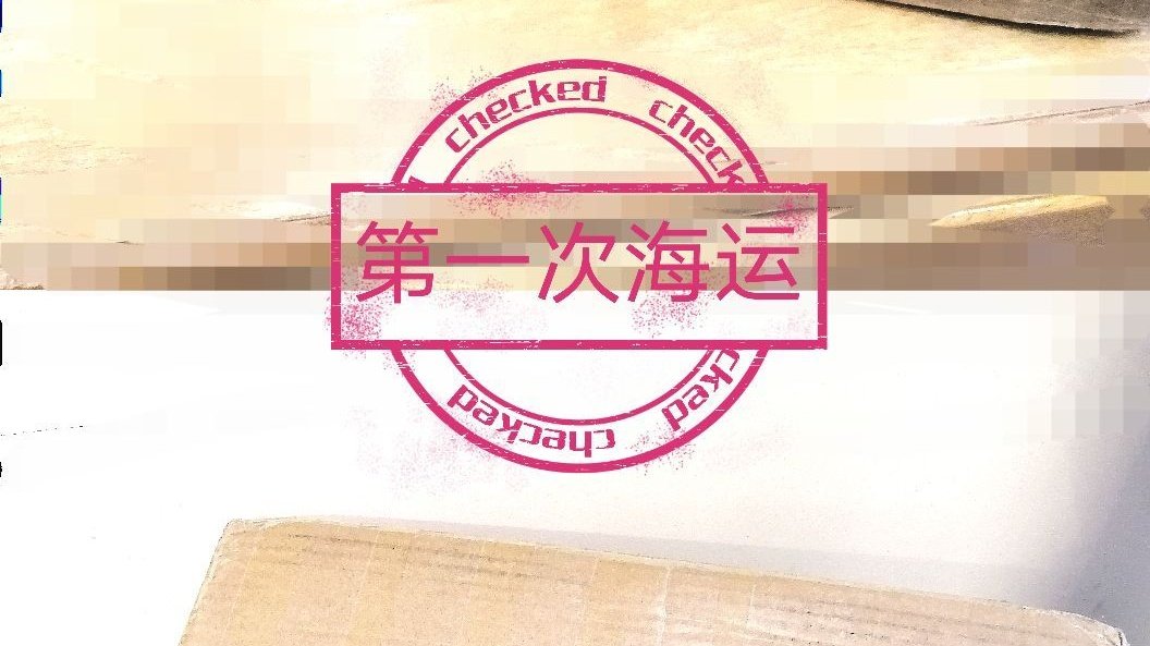 第一次海运收货