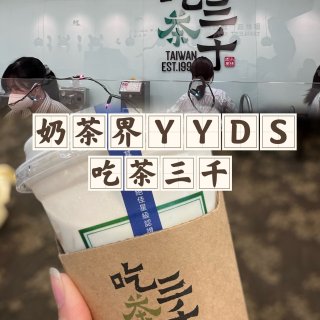 奶茶界YYDS-吃茶三千...