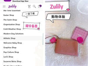 Zulily购物平台体验