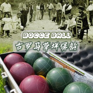 古罗马｜Bocce Ball草坪保龄🇮🇹...