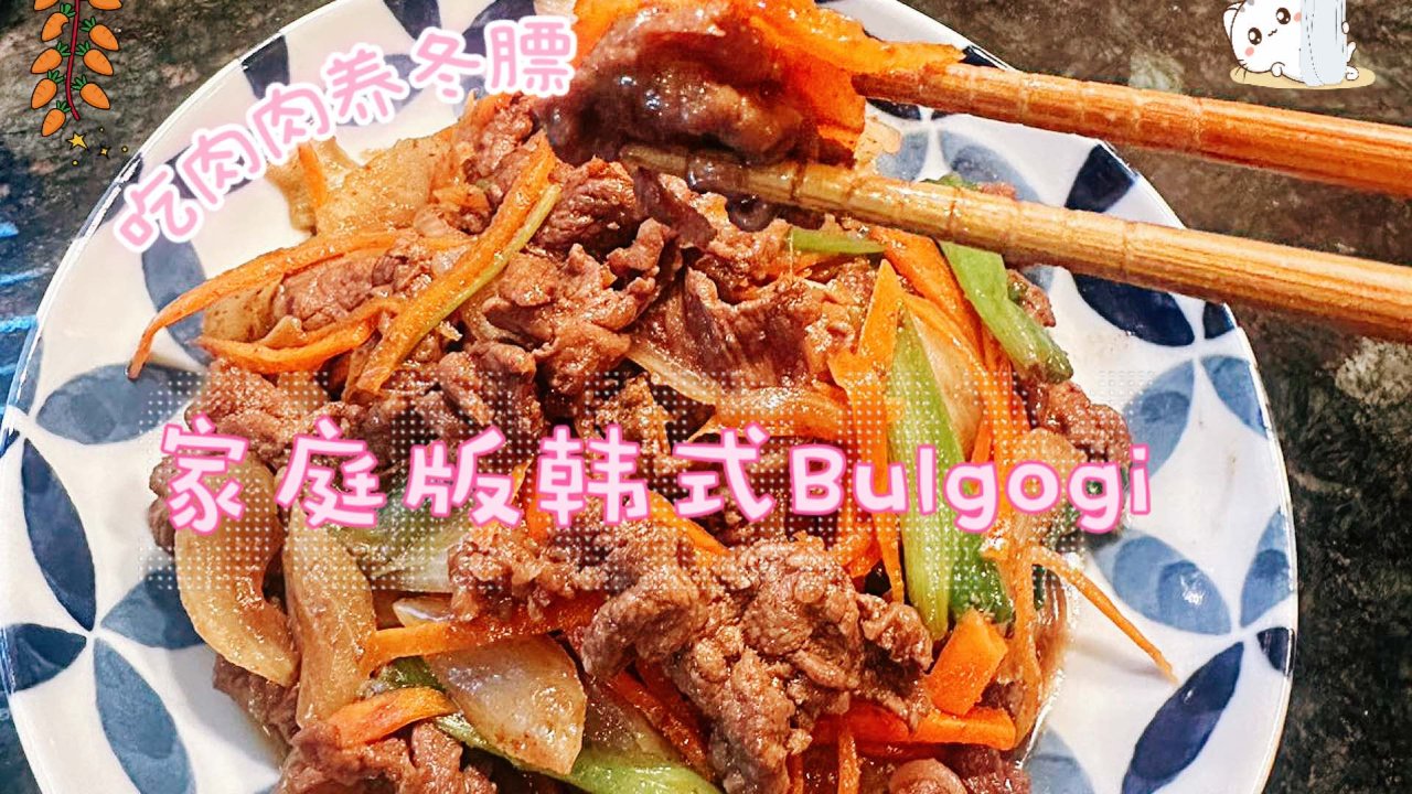 在家自制韩式炒牛肉Bulgogi，味道不输餐馆😍😍
