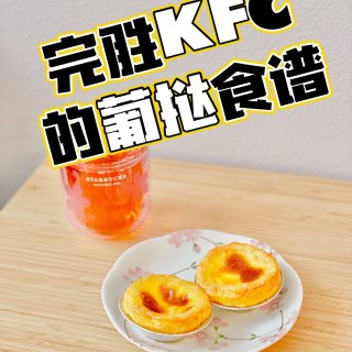 完胜KFC的葡挞食谱✌️实现葡挞自由😋...
