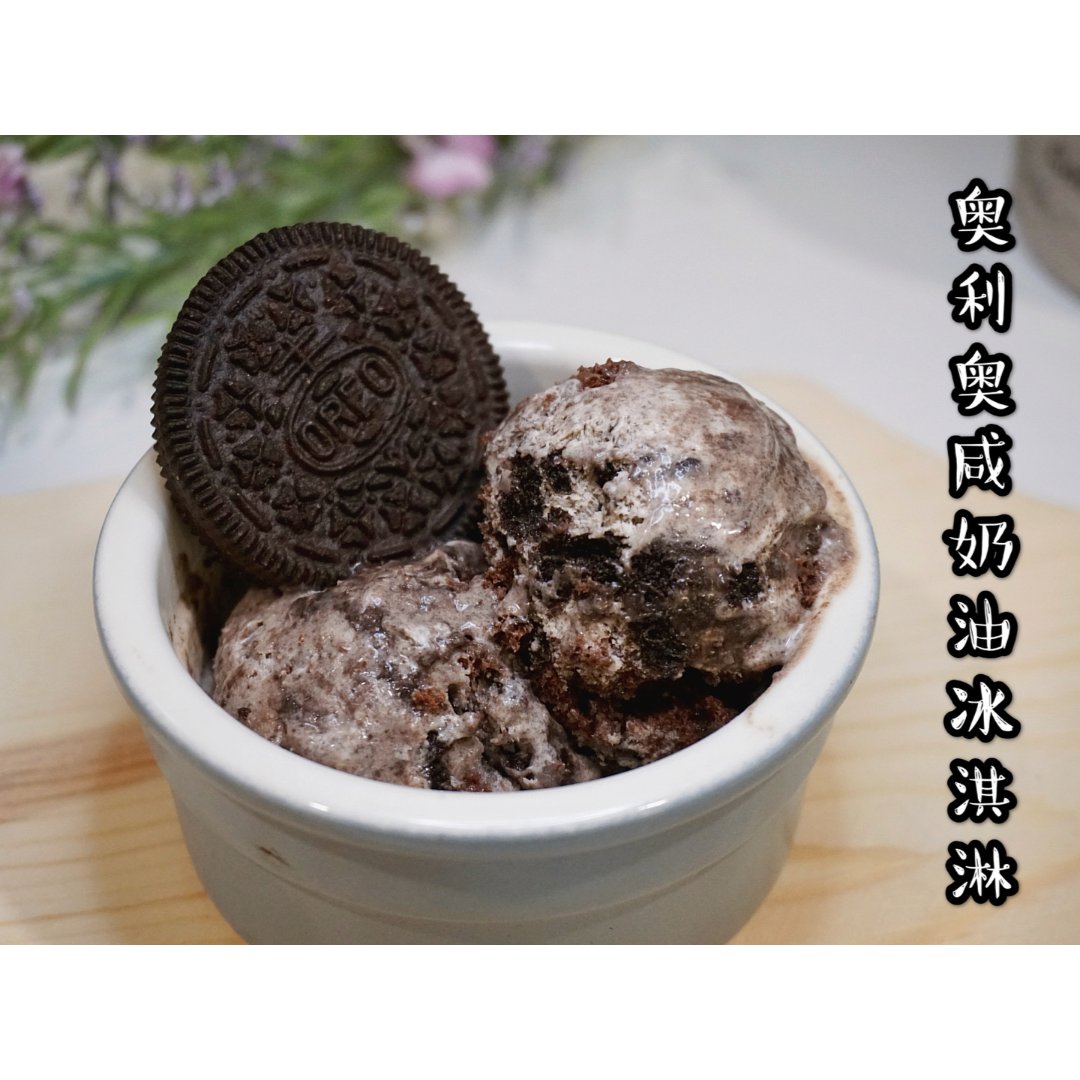 自制冰淇淋😍奥利奥咸奶油可可蛋糕冰淇淋...
