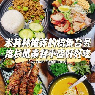 LA美食｜米其林推荐犄角旮旯泰餐店值得相...