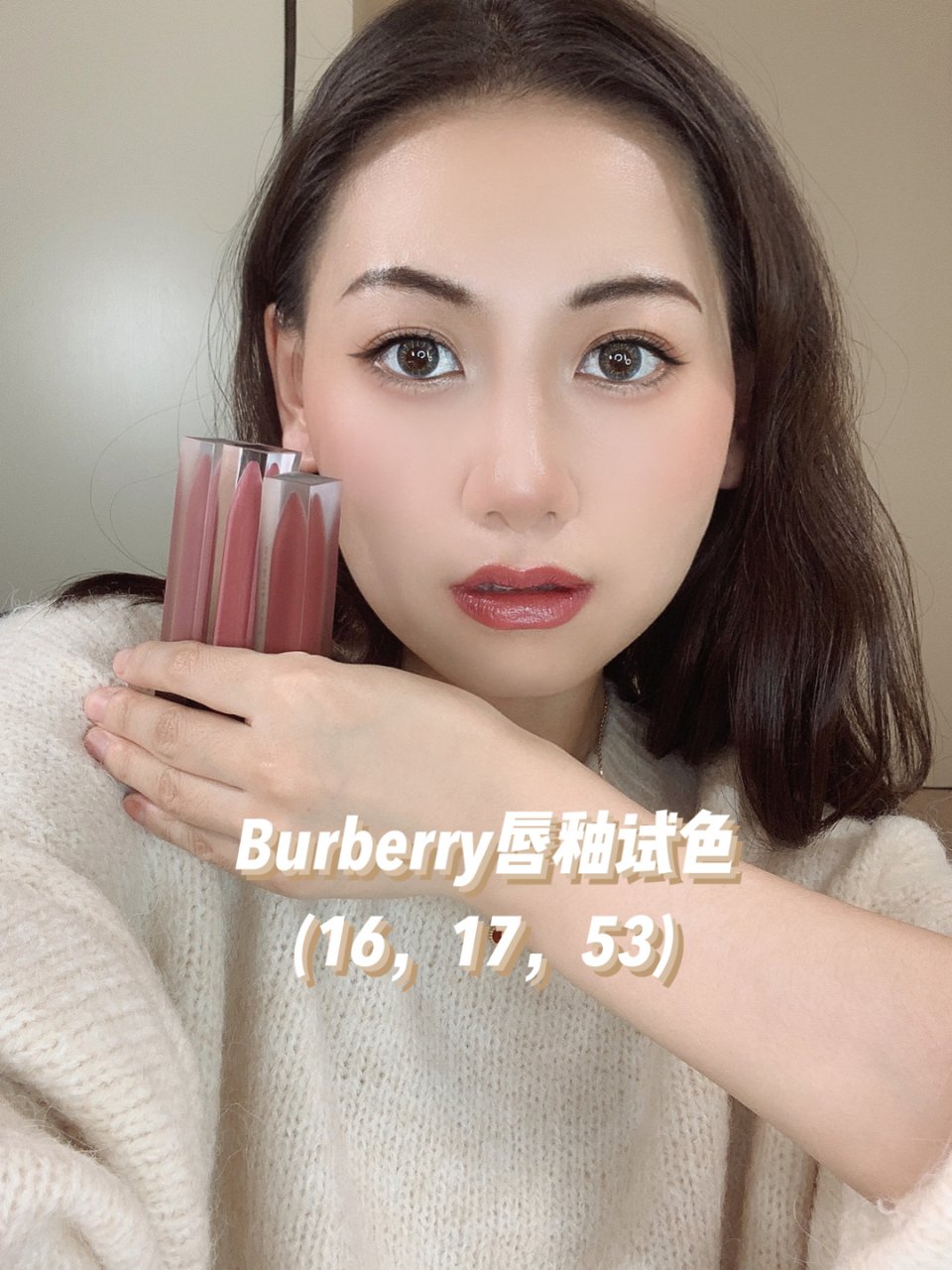 Burberry唇釉试色| 17, 16...