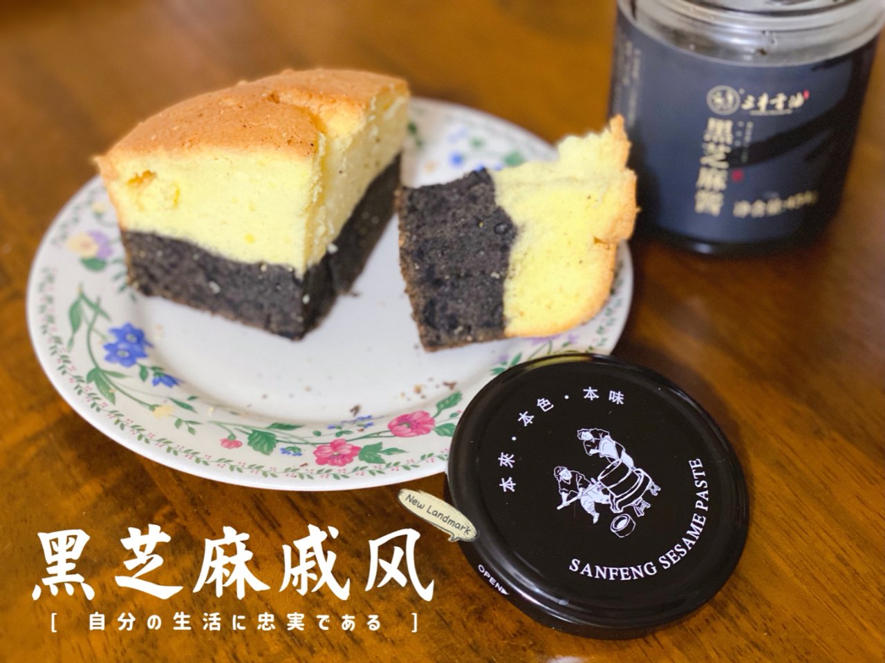【三丰香油】用超级浓郁的黑芝麻酱制作黑芝...