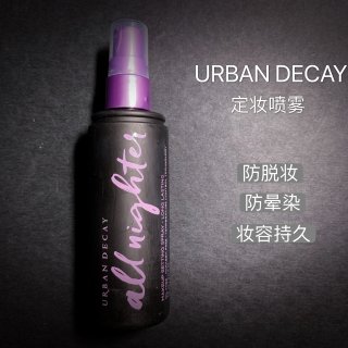 美妆/ Urban Decay定妆喷雾...