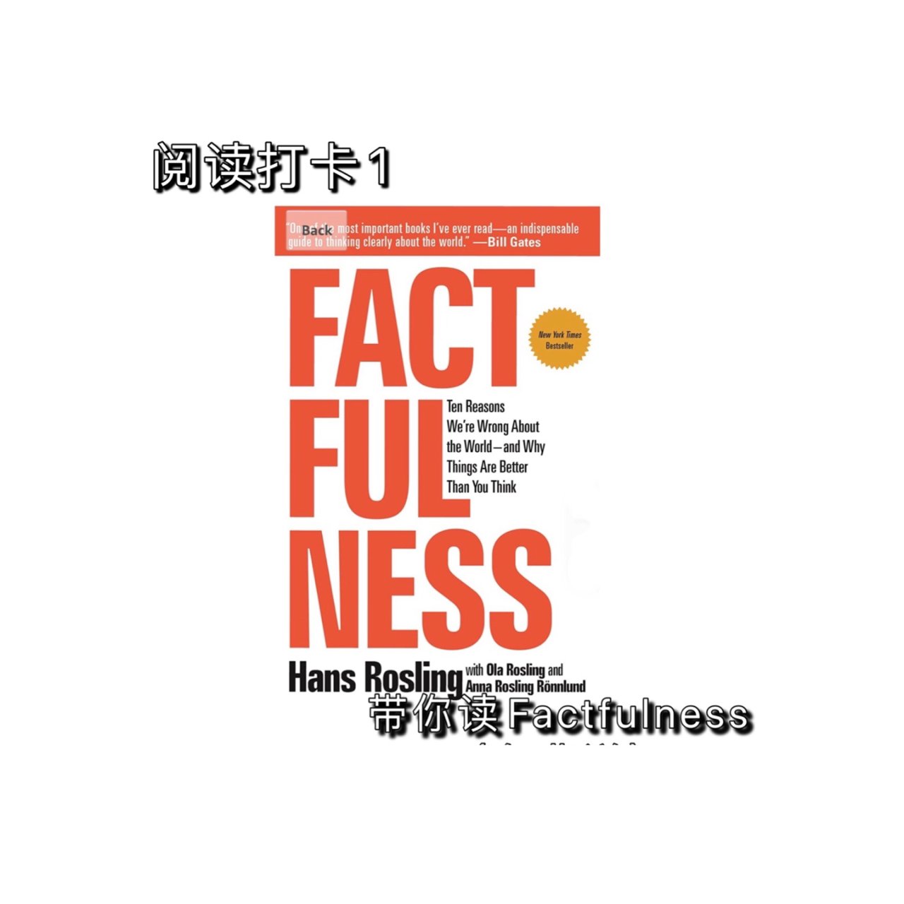 阅读打卡1:带你读Factfulness...