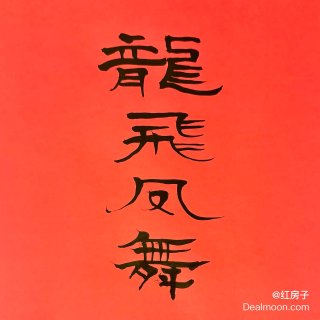 中式美学之书法之美...