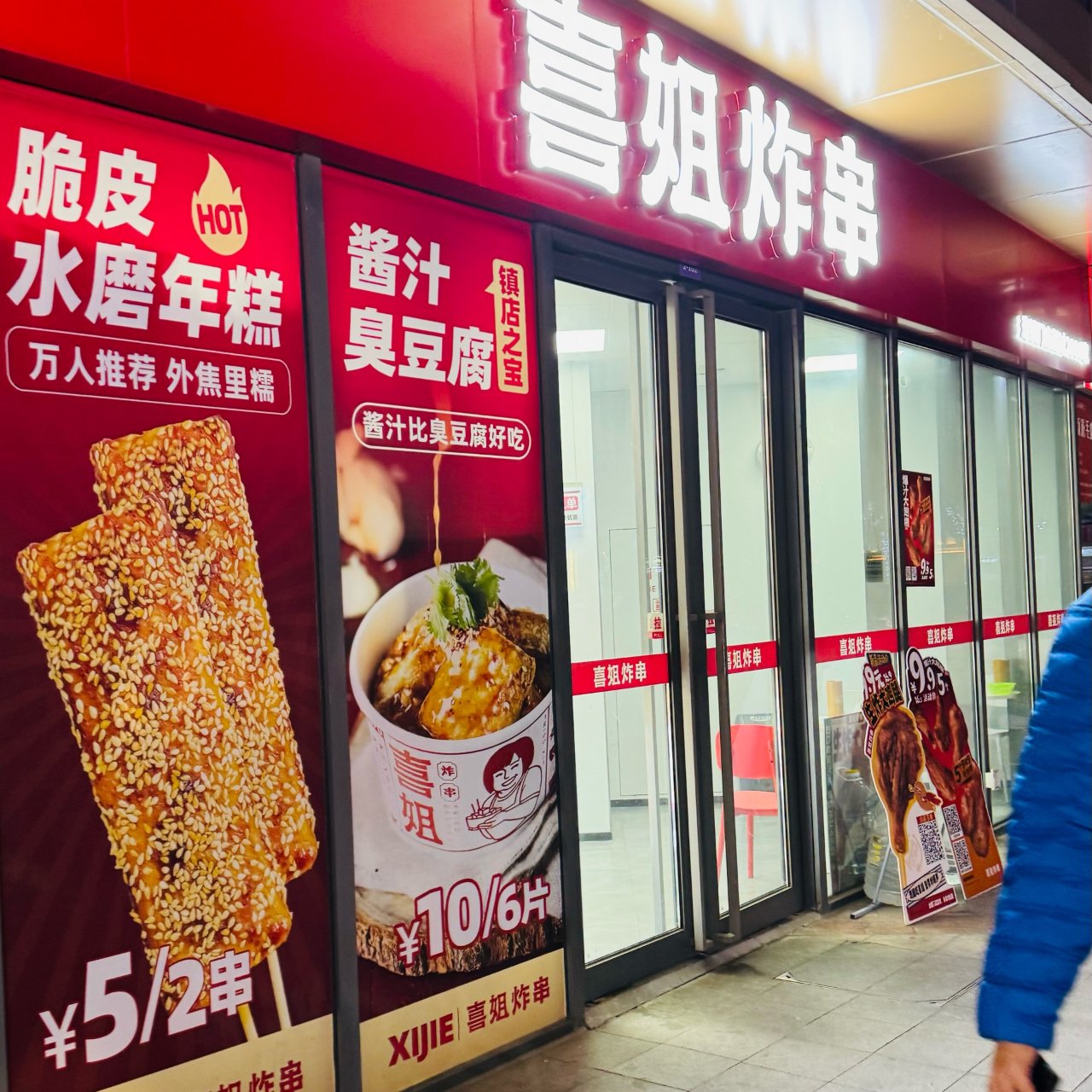 😋④ 杭州 | 喜姐炸串...