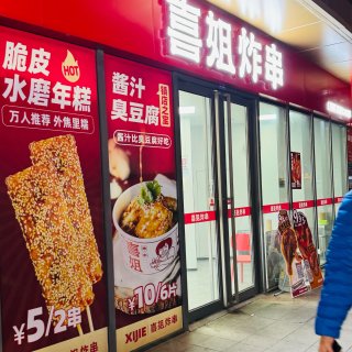 😋④ 杭州 | 喜姐炸串...
