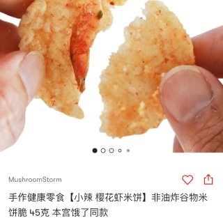 上頭零食 蘑菇風暴 樱花虾米饼...