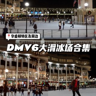 DMV圣诞月冬日浪漫｜附6大溜冰场合集⛸...