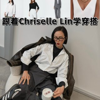 【跟着Chriselle Lin学穿搭】...