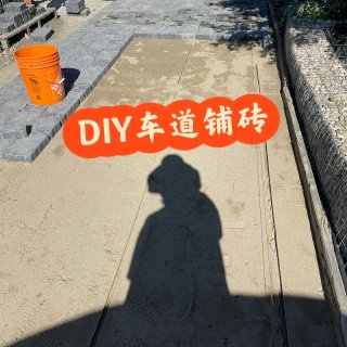 DIY车道铺砖#4 找平+铺砖...