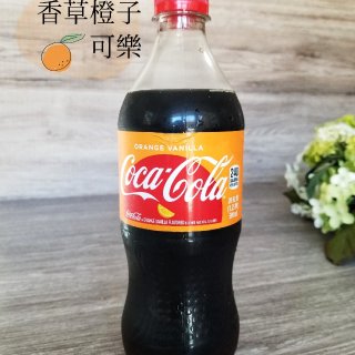 【可樂測評】香草橙子🍊 可樂...