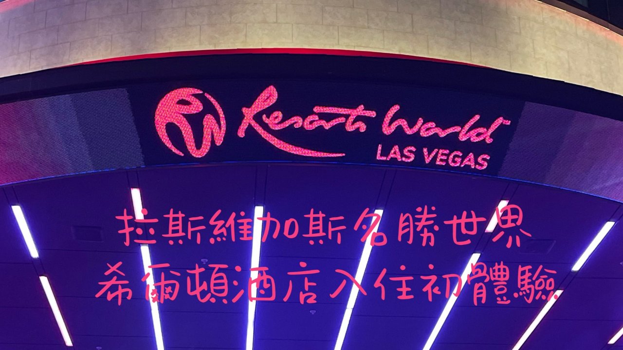 拉斯维加斯｜酒店体验 · Resorts World Las Vegas名胜世界