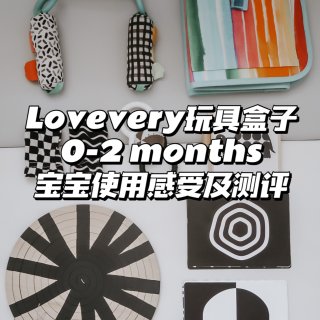 Lovevery玩具盒子0-2个月｜测评...