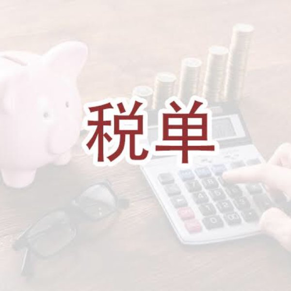 晒货图片