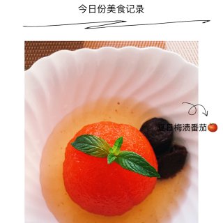 【辅导班-18】夏日限定～梅渍番茄🍅...