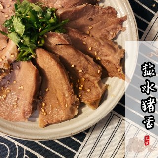 米君厨房｜零失败料理：高压锅版盐烧猪舌👅...