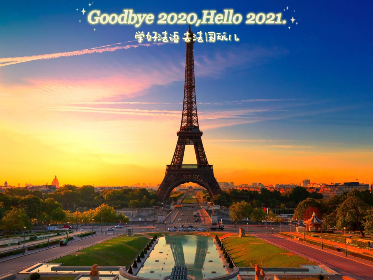 我的新年愿望·学好法语去法国玩儿...