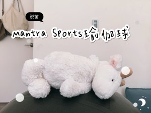 Mantra Sports｜很久不练瑜伽的瑜伽球再利用