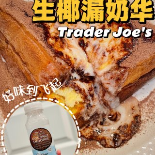 Trader Joe's的生椰奶昔做漏奶...