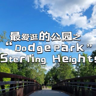 密歇根周末｜Dodge Park-Ste...