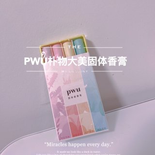 PWU朴物大美固体香膏礼盒-打造自然体香...