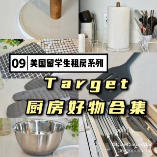 Target厨房好物合集｜便宜好用｜留学...