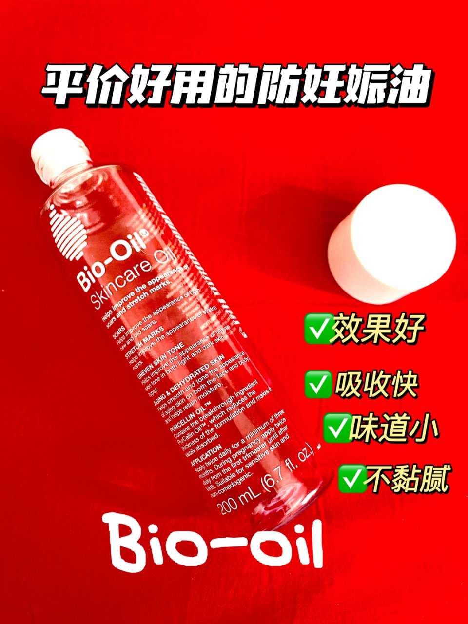 最平价好用的防妊娠纹油当属Bio-Oil...
