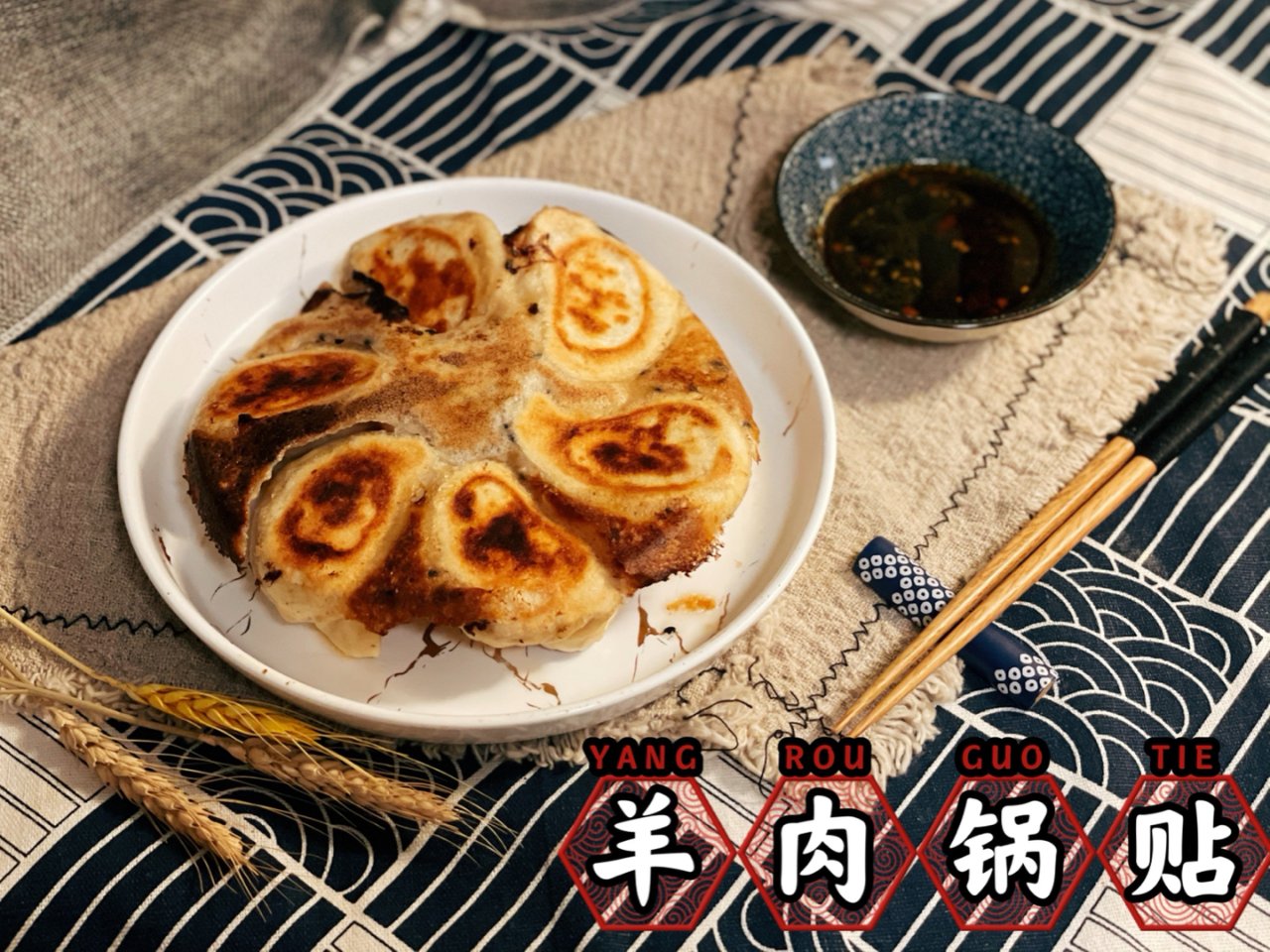 小年吃饺子｜适合冬日的暖暖羊肉白萝卜锅贴...