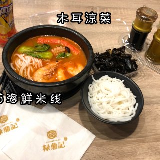 粶鼎記米线探店| 海鮮米线+木耳冷伴...