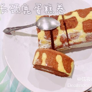 🦒长颈鹿蛋糕（卷）：每一口都是苦甜交织的...