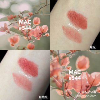 MAC 544｜清透的橘粉棕调口红...