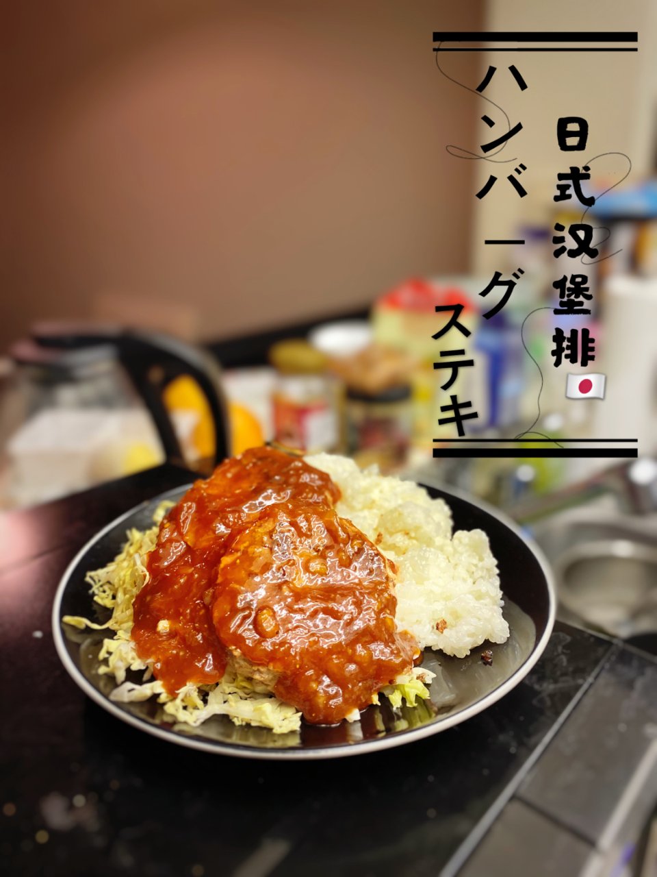 米君厨房👩‍🍳｜和风洋食：🇯🇵日式汉堡排...
