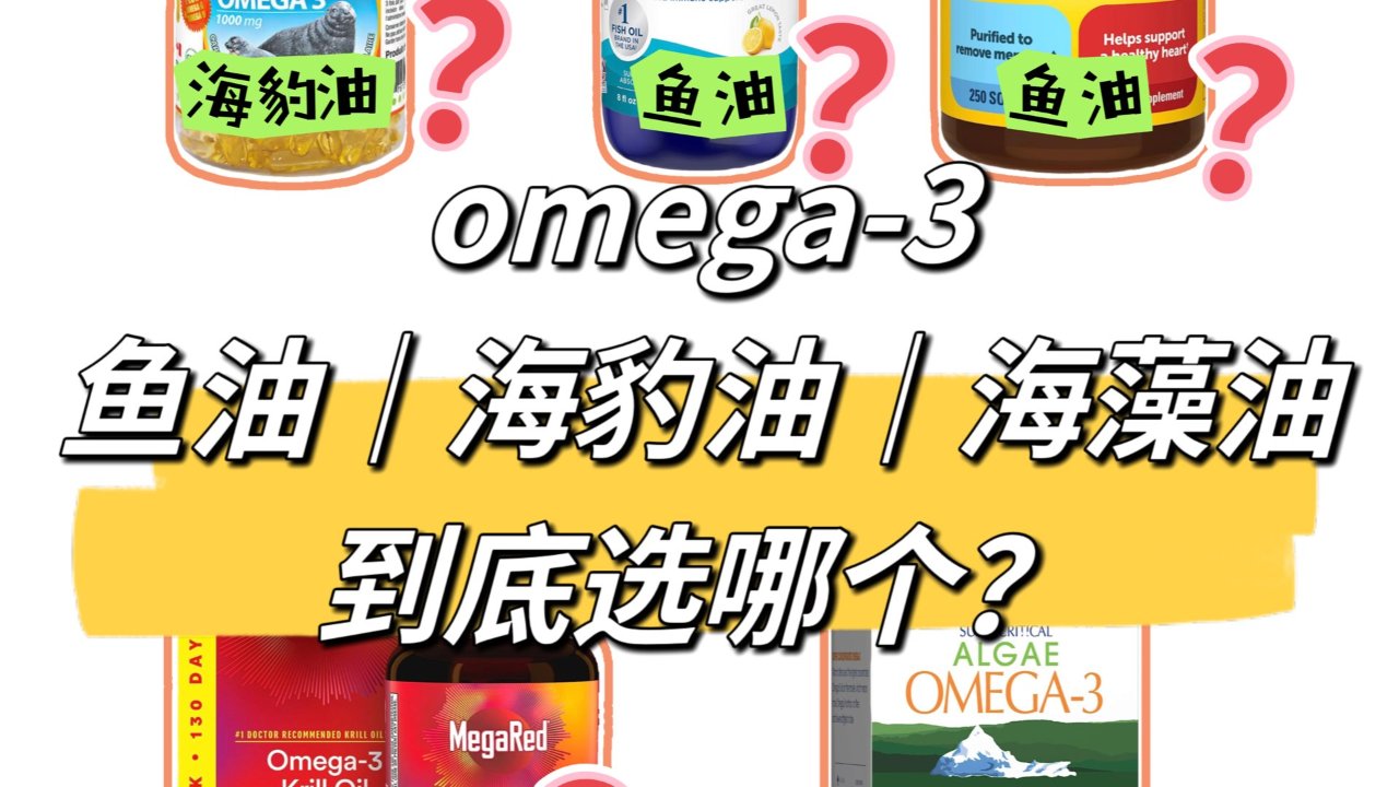 如何选择好的Omega-3补充剂（鱼油｜磷虾｜海豹油｜海藻油🆚最全对比