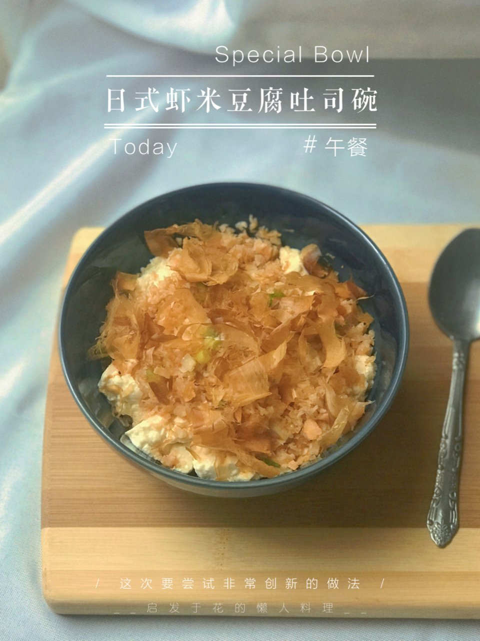 是日料理｜创新尝试日式虾米豆腐吐司碗🍚...