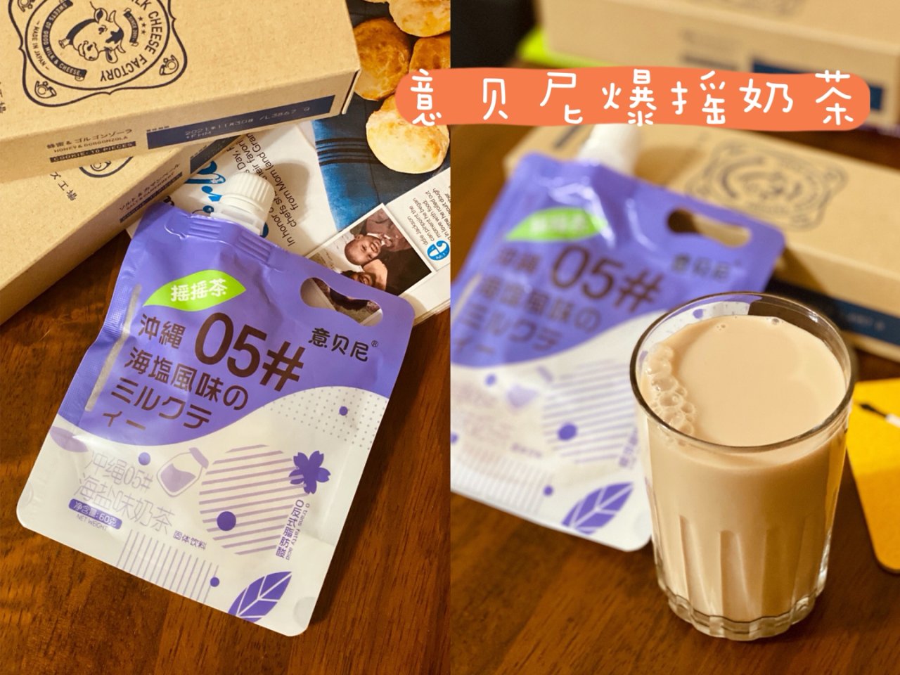 【意贝尼】爆摇奶茶之冲绳海盐味...