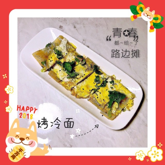 烤冷面。<br /> <br />...