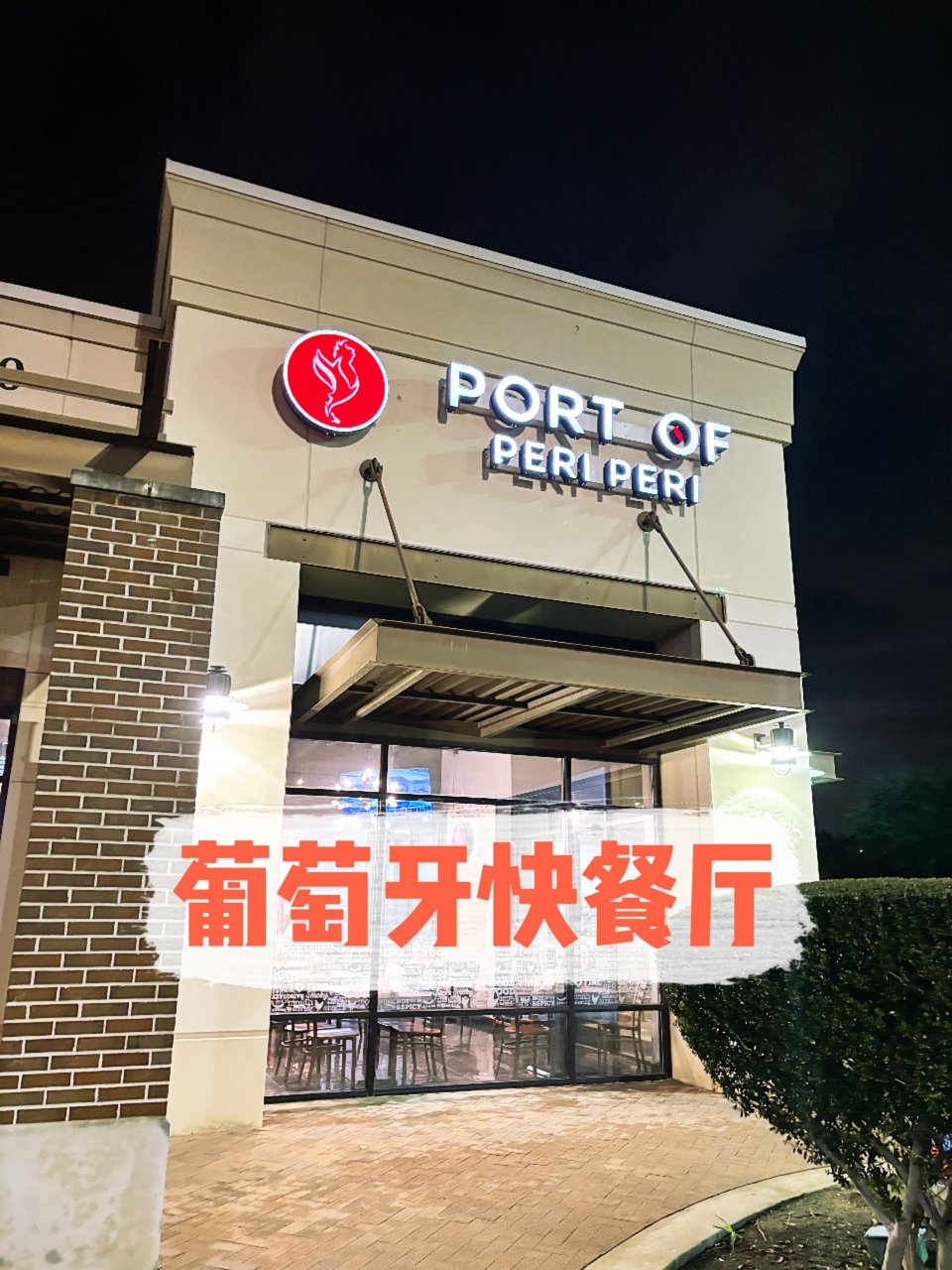 全美连锁｜葡萄牙快餐店Port of P...