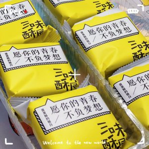 三味酥屋🏯北海道流心蛋黄酥