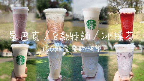 星巴克｜8款星巴克隱藏菜單 · 100顆星星冰搖茶的快樂