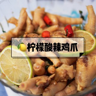 夏日轻食｜🍋柠檬酸辣鸡爪...