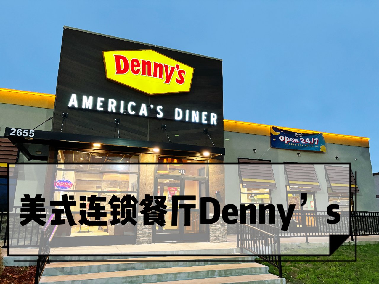 全美连锁｜Denny's平价连锁美式餐厅...