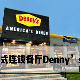 全美连锁｜Denny's平价连锁美式餐厅...