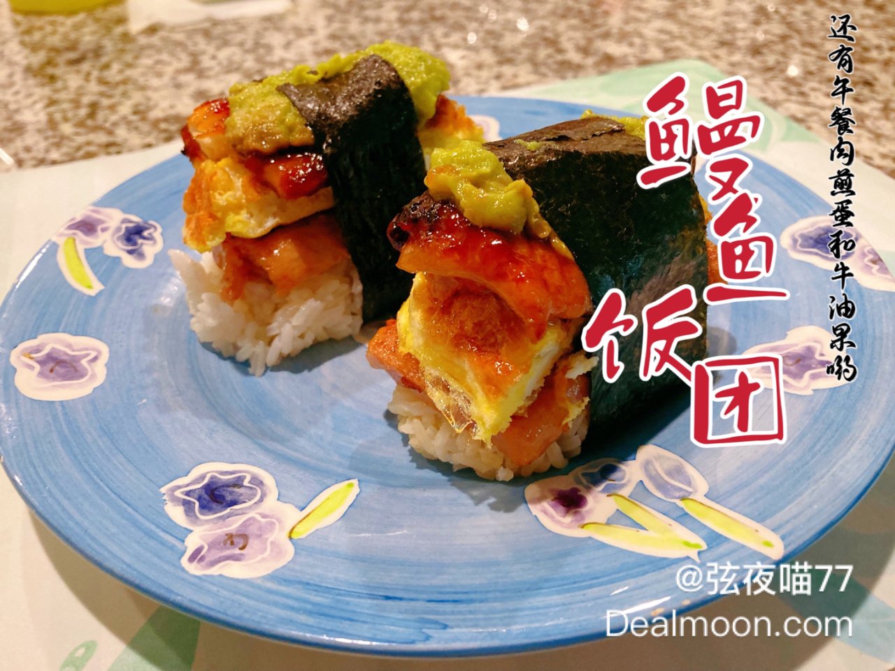 🍙鳗鱼午餐肉饭团：复刻夏威夷网红，宅家g...